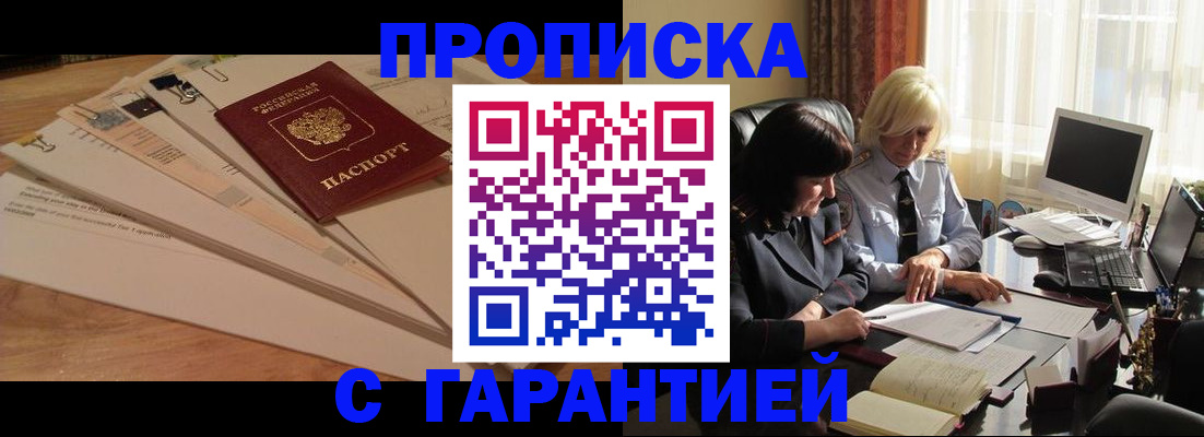 прописка гарантия в Курганской области